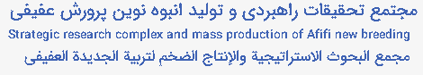 مجتمع تحقیقات راهبردی و تولید انبوه نوین پرورش عفیفی